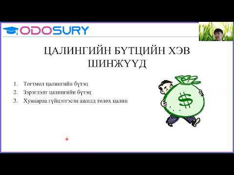 Видео: Цалин ба урамшууллын систем
