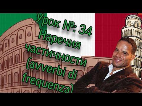 Видео: Урок №34: Наречия частоты (avverbi di frequnza) в настоящем времени в итальянском языке.