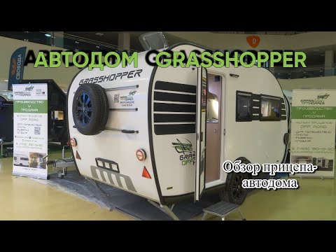 Видео: Обзор прицепов-кемперов GrassHopper. GrassHopper 390, 240 и 330