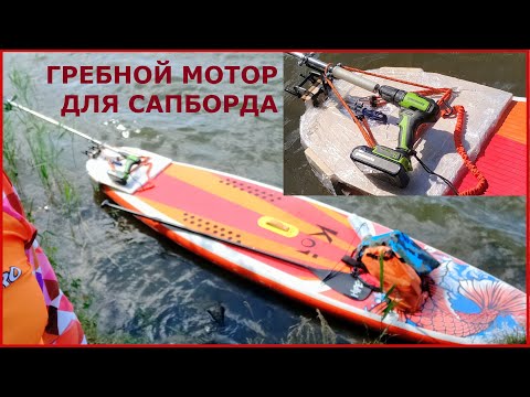 Видео: Шуруповёрт простой мотор для самого популярного сапборда Koi