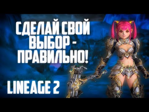 Видео: КЕМ НАЧАТЬ ИГРАТЬ В LINEAGE 2 MAIN. ЛУЧШИЕ КЛАССЫ ДЛЯ НОВИЧКА В 2024