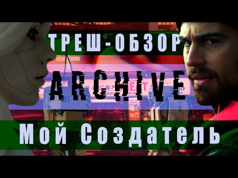 Видео: ТРЕШ-ОБЗОР на фильм МОЙ СОЗДАТЕЛЬ | Archive 2020. У роботов тоже есть чувства!