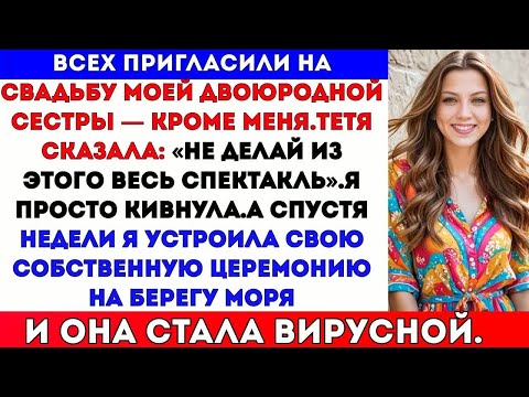 Видео: ВСЕХ ПРИГЛАСИЛИ НА СВАДЬБУ МОЕЙ ДВОЮРОДНОЙ СЕСТРЫ — КРОМЕ МЕНЯ.МАМА СКАЗАЛА, ЧТО Я «ИСПОРЧУ ЕЙ ДЕНЬ