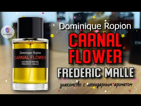 Видео: FREDERIC MALLE CARNAL FLOWER (2005) - знакомство с ароматом легендарного нишевого бренда!