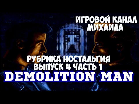 Видео: Рубрика Ностальгия(1080p,30fps) выпуск #4 - Demolition Men часть 1