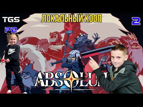Видео: Absolum ● Локальный Кооп ● Первые Забеги Софии ● Прохождение 2