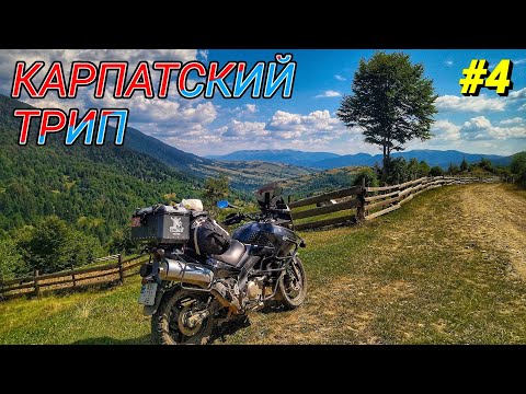 Видео: #4 Мотопутешествие по Карпатам/ Новые горные дороги
