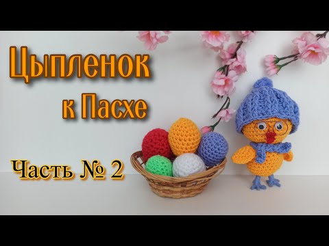 Видео: Цыпленок к Пасхе||Подробный мастер-класс||Часть 2||Шапочка, шарфик, ножки и очки