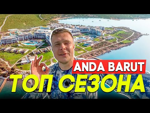 Видео: ANDA BARUT 🔥 Отель МЕЧТЫ в Турции! Почему все в ВОСТОРГЕ? РЕГИОН ДИДИМ!