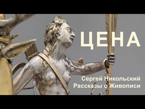 Видео: Цена искусства в 16 веке.