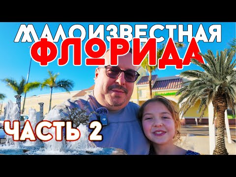 Видео: Малоизвестная Флорида: Часть 2. Тампа. Супермаркет. Музей Цирка.