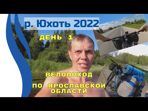 Видео: День1.  река Юхоть. Велопоход с палаткой.  Дорога Ярославль - Мышкин - Углич 2022