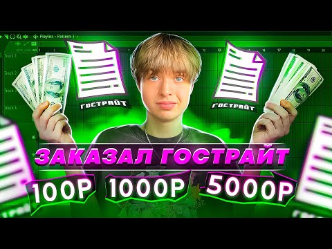 Видео: НА ЧТО Я ПОТРАТИЛ ДЕНЬГИ!? ЗАКАЗАЛ ГОСТРАЙТ ЗА 100₽ 1000₽ И 5000₽ // #сведение