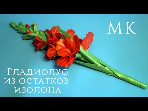 Видео: Гладиолус из остатков изолона.Бесплатный МК.DIY