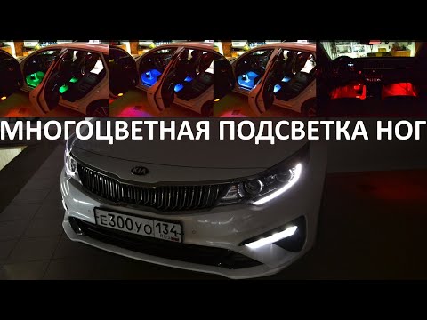 Видео: KIA OPTIMA подсветка ног