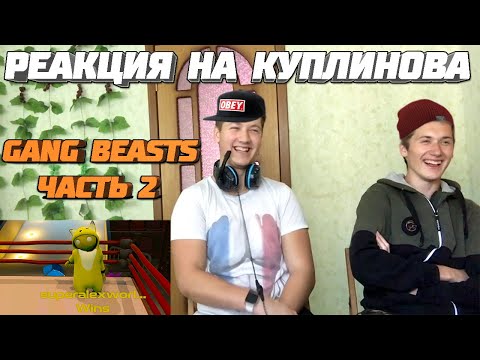 Видео: Реакция на Куплинова ➤ МЕСИВО НА РИНГЕ ► Gang Beasts #2