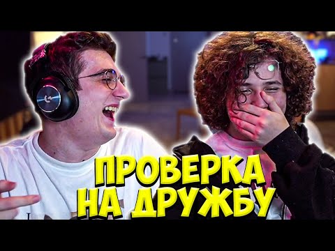 Видео: ЭВЕЛОН И ЖОЖО ШОУ ПРОВЕРКА НА ДРУЖБУ / EVELONE JOJOHF