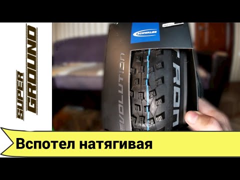 Видео: Монтаж покрышки Schwalbe Rocket Ron Evo Super Ground MTB