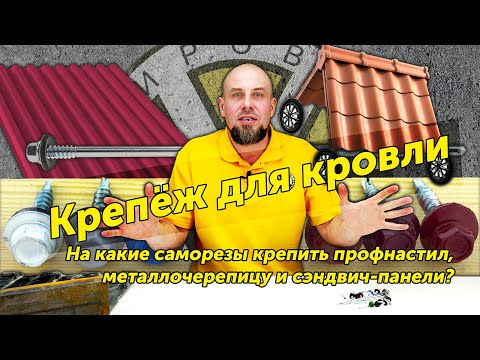 Видео: КРЕПЁЖ ДЛЯ КРОВЛИ. На какие саморезы крепить профнастил, металлочерепицу и сэндвич-панели?