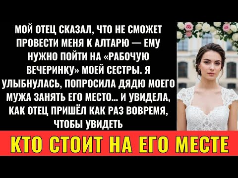 Видео: Мой Отец Отказался Вести Меня К Алтарю, Ведь Сестра Назначила Вечеринку На Тот Же День