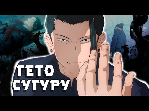 Видео: СУГУРУ ГЕТО - ОТ ДОБРЯКА ДО АНТАГОНИСТА | Магическая битва |