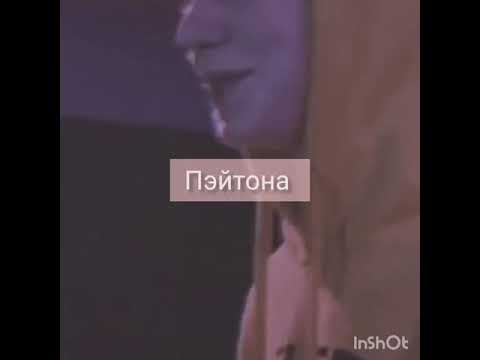 Видео: POV:"Звёздная болезнь" - 42 серия. Фанфик про Пэйтона и про тебя