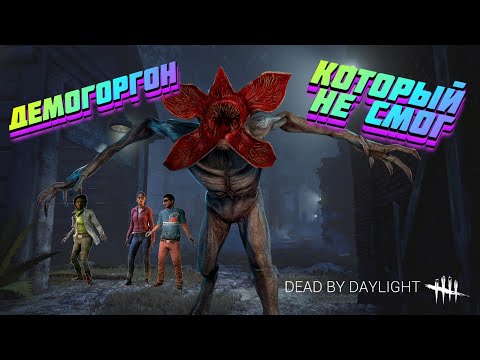 Видео: Дебют за сурвов | Демогоргон не смог | Дбд за выживших | Dbd