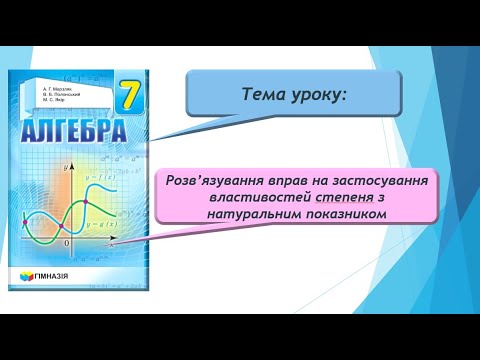 Видео: Розв'язування вправ на застосування властивостей степеня з натуральним показником (Алгебра 7 клас)