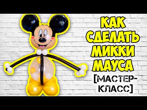 Видео: МИККИ МАУС ИЗ ВОЗДУШНЫХ ШАРОВ. МАСТЕР-КЛАСС