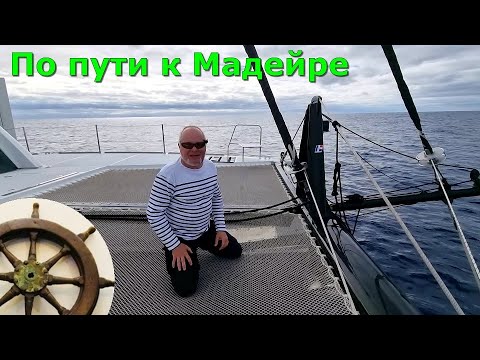 Видео: к Мадейре от Гибралтара под парусом ⛵️4 серия⚓️Catana 50 OC⛵️КАТАНА⚓️что такое яхтинг