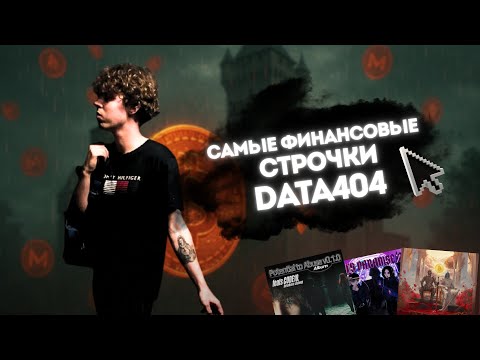 Видео: САМЫЕ ФИНАНСОВЫЕ СТРОЧКИ DATA404