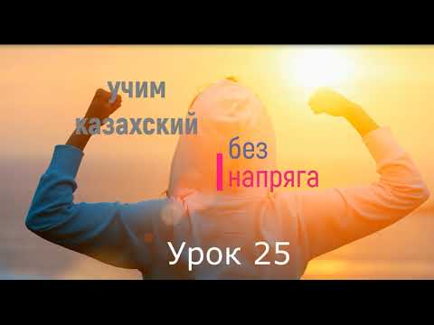Видео: Учим казахский без напряга урок 25