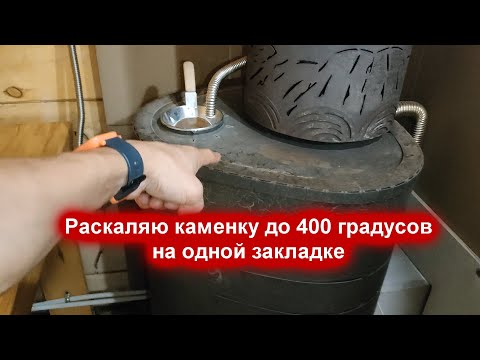 Видео: Разгоняем каменку печи Ферингер до 400 градусов на одной закладке