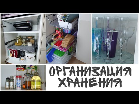 Видео: ОРГАНИЗАЦИЯ хранения на КУХНЕ часть 2