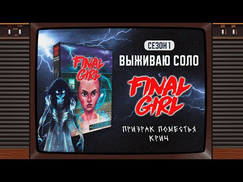 Видео: FINAL GIRL | ПРИЗРАК ПОМЕСТЬЯ КРИЧ (THE HAUNTING OF CREECH MANOR) — ВЫЖИВАЮ СОЛО (1 СЕЗОН)