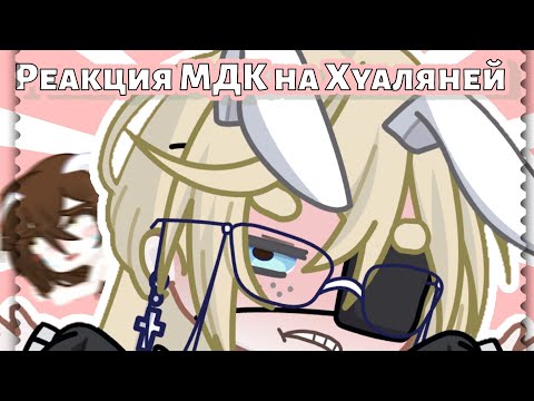 Видео: Реакция МДК на Хуаляней, как родители Вэй Усяня. 2/2 часть. (Проды не будет)