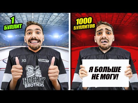 Видео: Пробили 1000 Буллитов Подряд! Вратарь потерял сознание