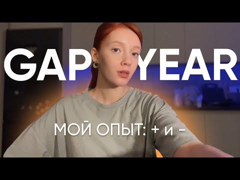 Видео: GAP YEAR: брать или не брать? Мой опыт поступления