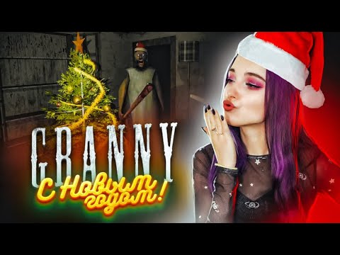 Видео: GRANNY празднует НОВЫЙ ГОД! ПРОШЛА ЭКСТРИМ ► Granny ► ПОЛНОЕ ПРОХОЖДЕНИЕ ГРЭННИ