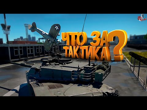 Видео: Сложная тактика  (War Thunder )