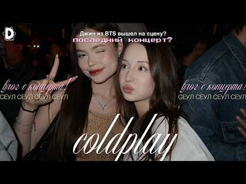 Видео: COLDPLAY вживую - я не была готова к этому… BTS?