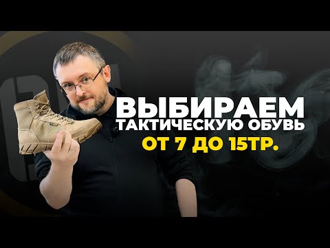 Видео: Выбираем тактическую обувь от 7 до 15тр.