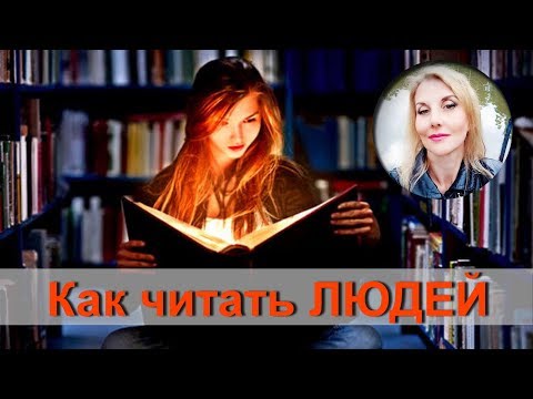 Видео: Как считывать людей, #психотехника.