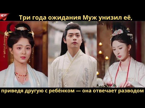 Видео: Три года ожидания Муж унизил её, приведя другую с ребёнком — она отвечает разводом