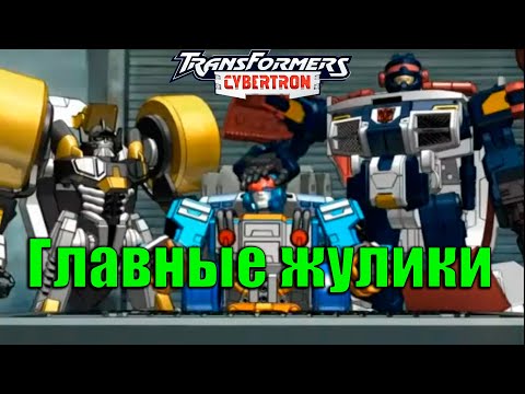 Видео: Реакция на Transformers Сybertron | Трансформеры Кибертрон #18 - #19