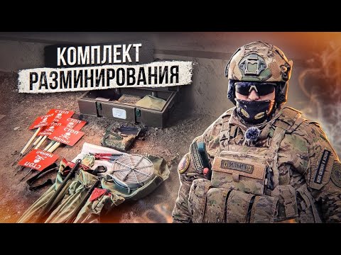 Видео: Комплект Разминирования КР-Е