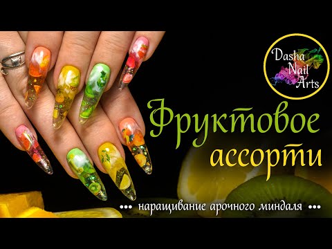 Видео: Летний маникюр | Фруктовый дизайн ногтей | Наращивание арочного миндаля | Аквариумный дизайн ногтей