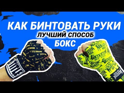 Видео: Бокс - как БИНТОВАТЬ руки ЛУЧШИЙ способ