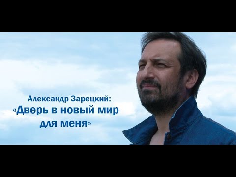 Видео: Александр Зарецкий  I  Дверь в новый мир для меня