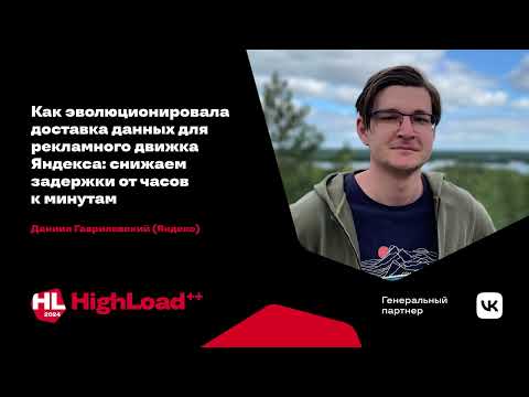 Видео: Эволюция доставки данных рекламного движка Яндекса: от часов к минутам / Даниил Гавриловский